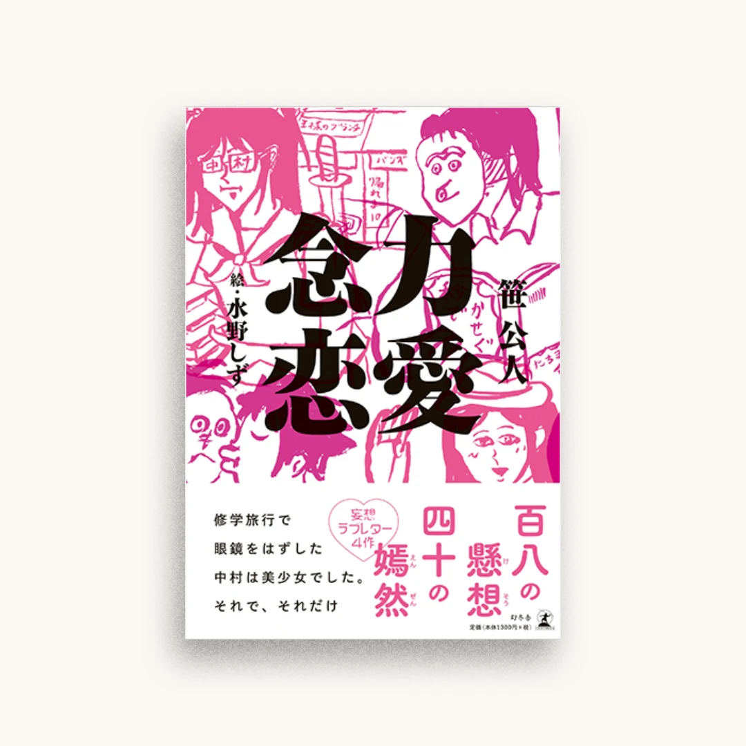 念力恋愛