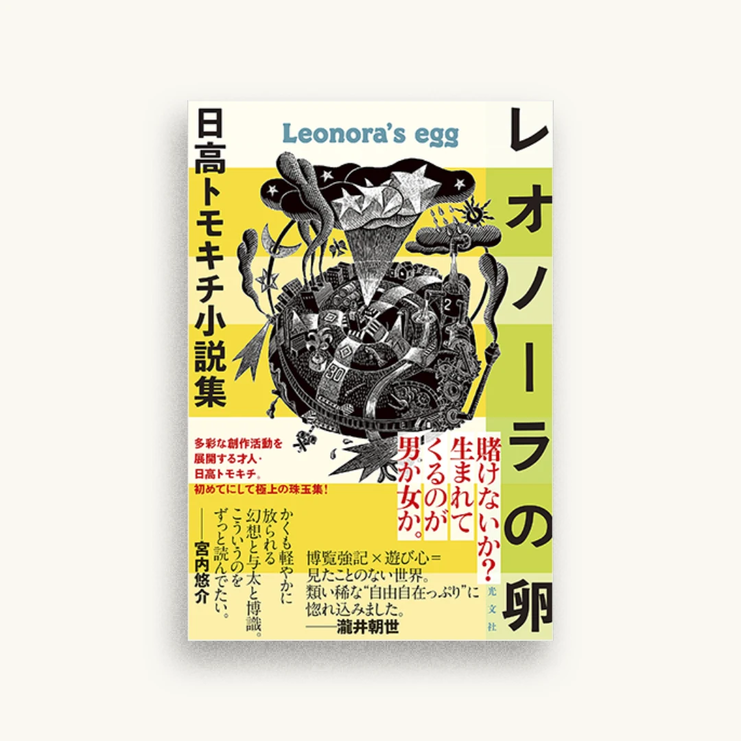 レオノーラの卵 日高トモキチ小説集