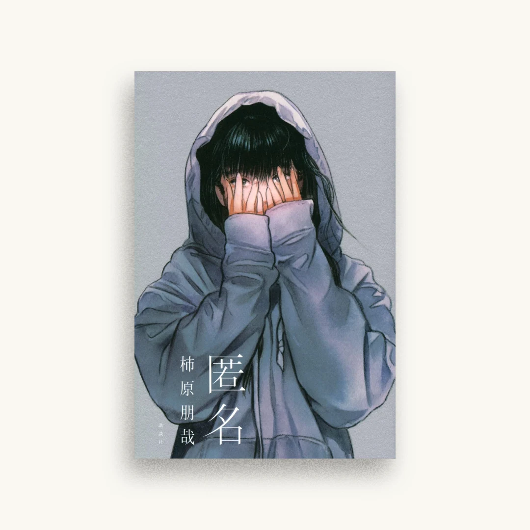 匿名