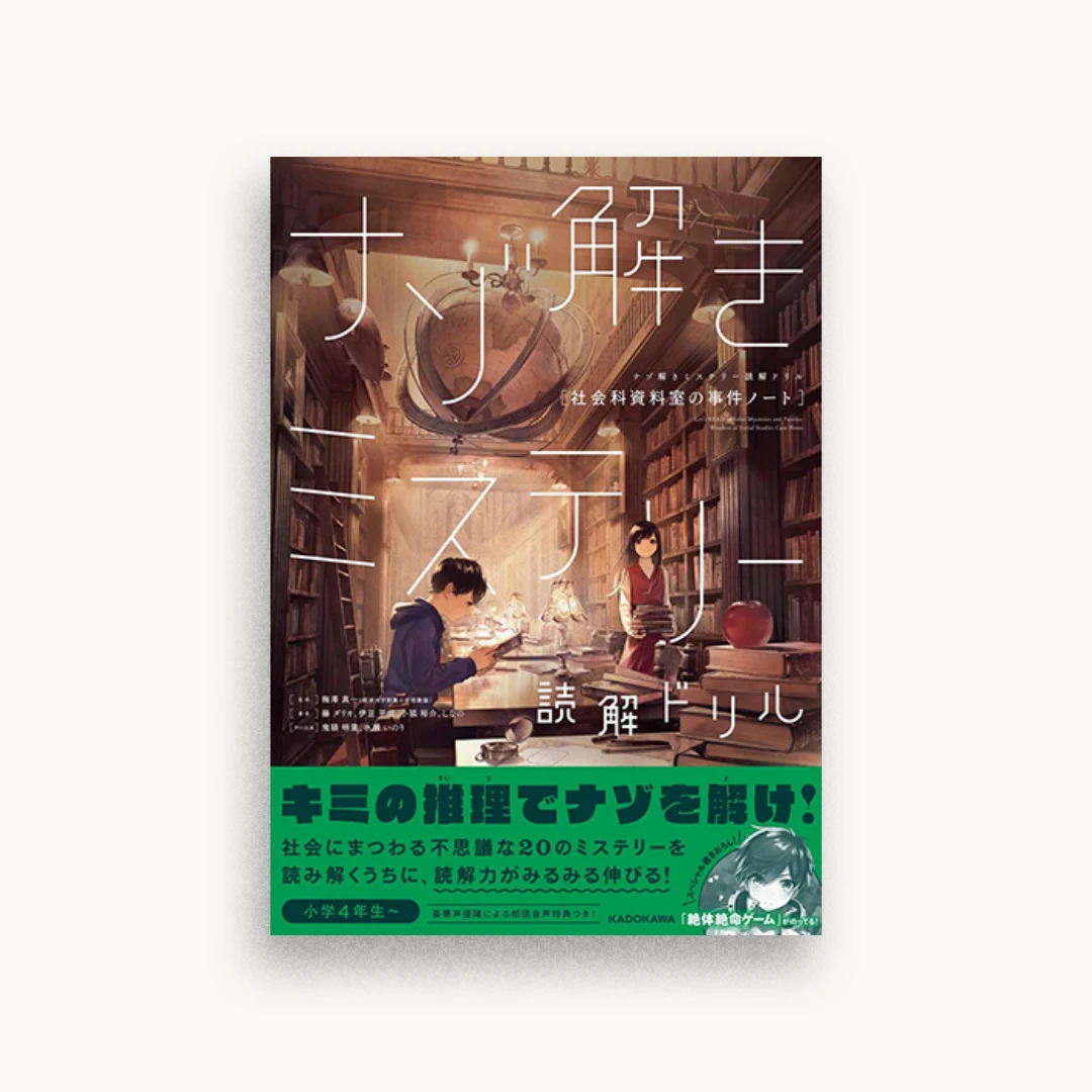 ナゾ解きミステリー読解ドリル 社会科資料室の事件ノート