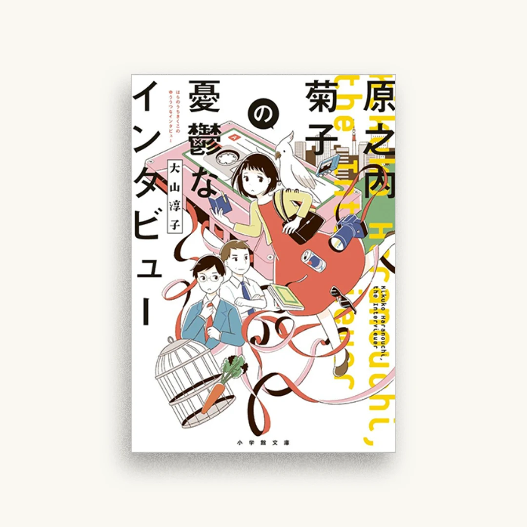 原之内菊子の憂鬱なインタビュー