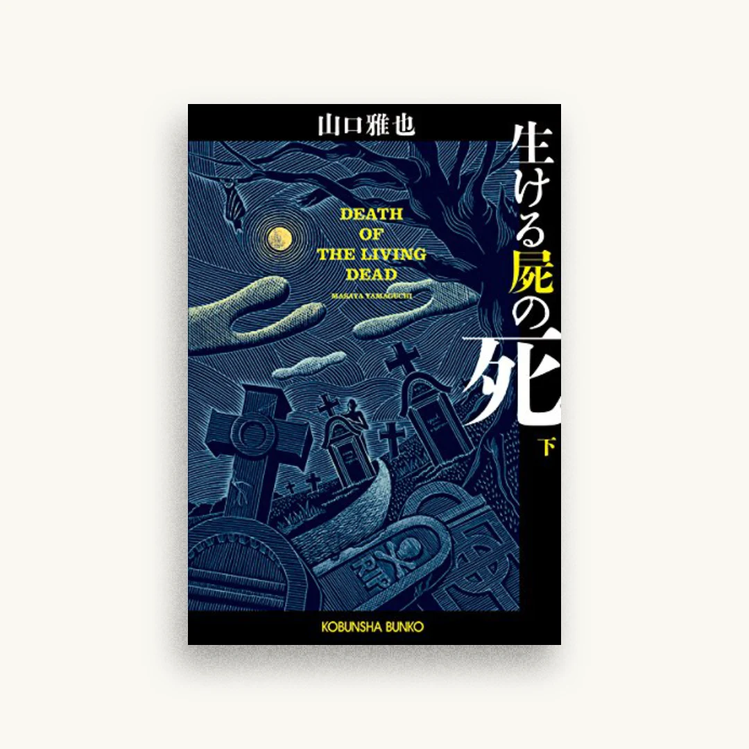 生ける屍の死(下)
