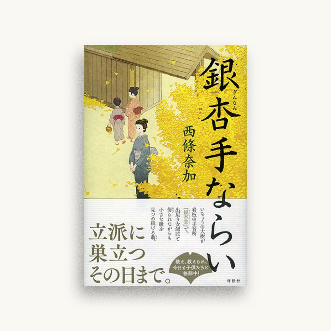 銀杏手ならい