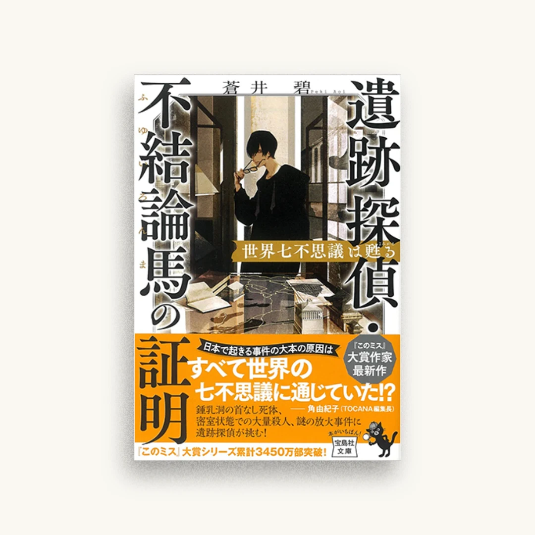 遺跡探偵・不結論馬の証明 世界七不思議は甦る