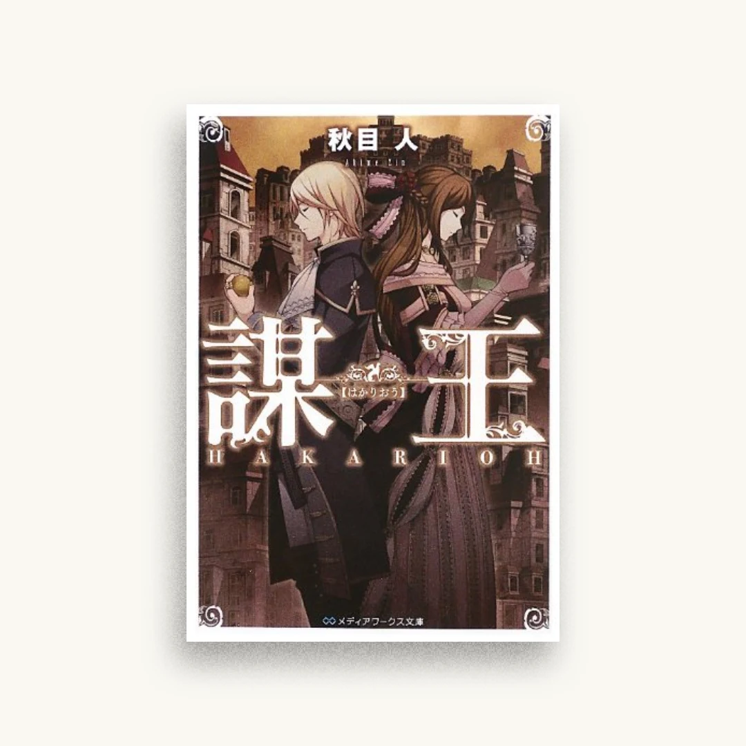 謀王