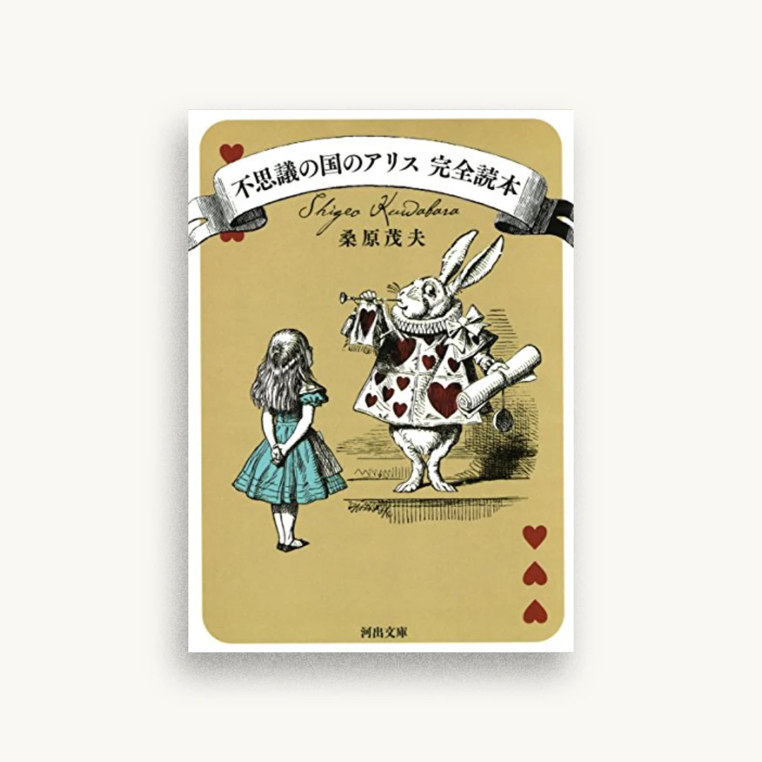 不思議の国のアリス 完全読本
