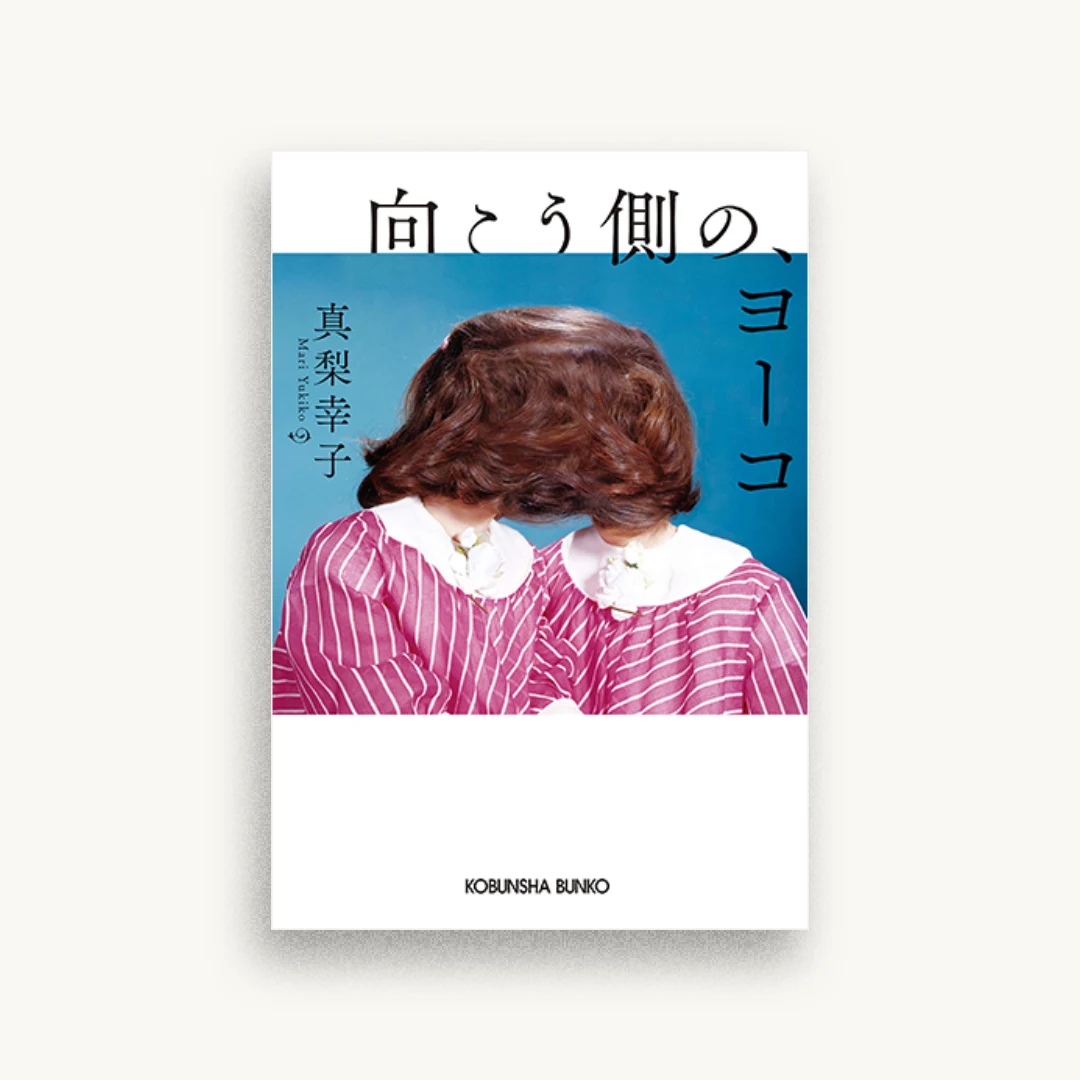 向こう側の、ヨーコ