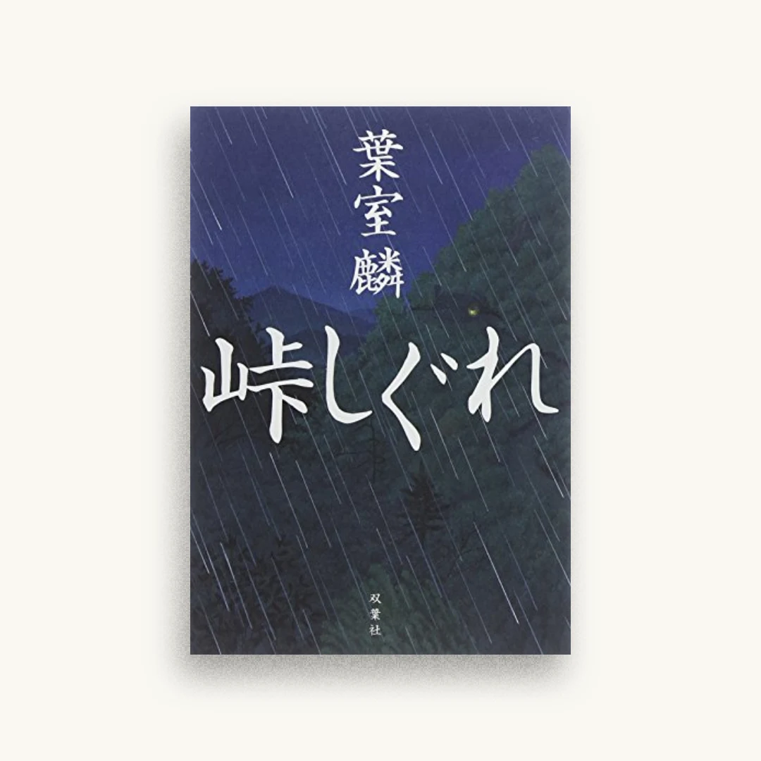 峠しぐれ