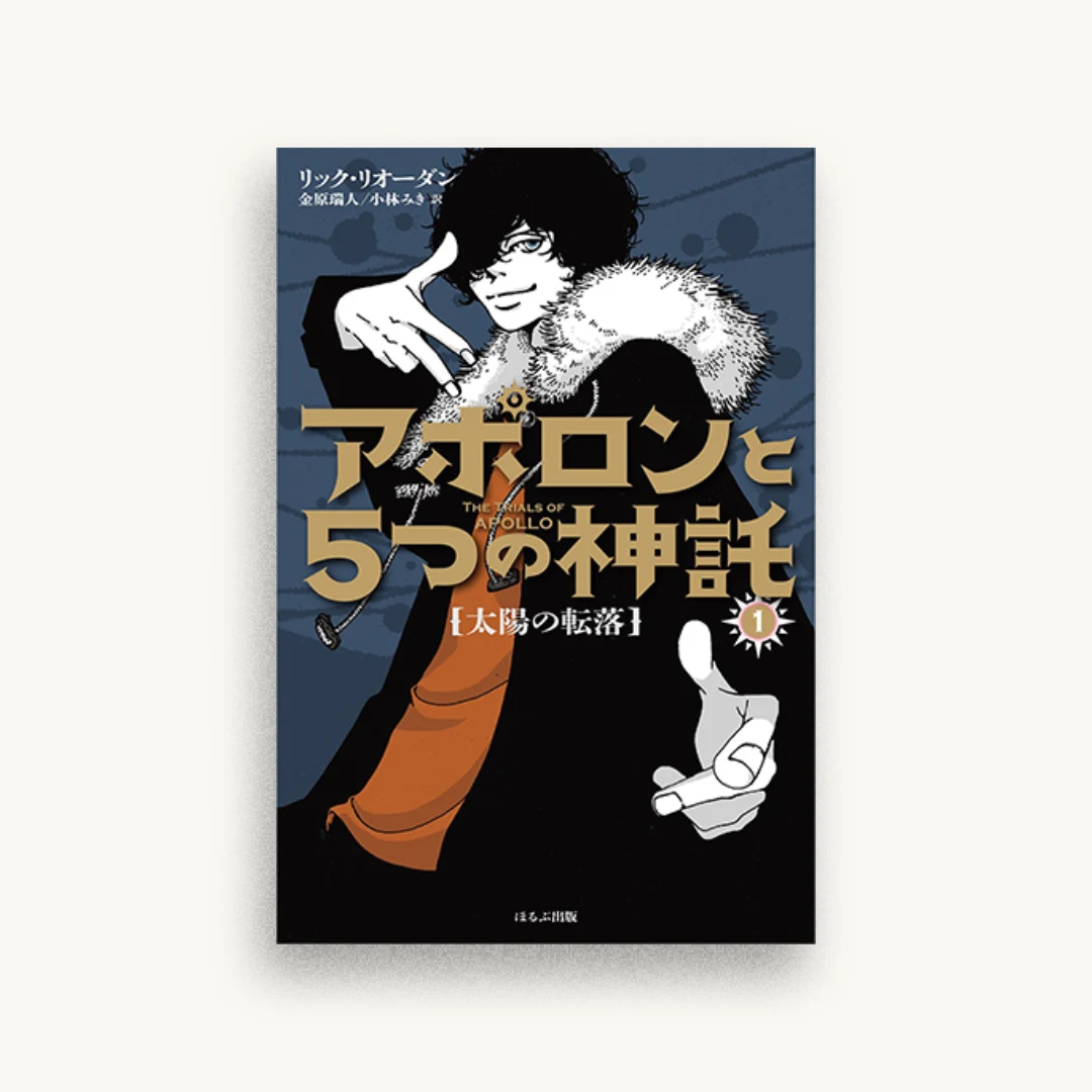 アポロンと５つの神託１　太陽の転落