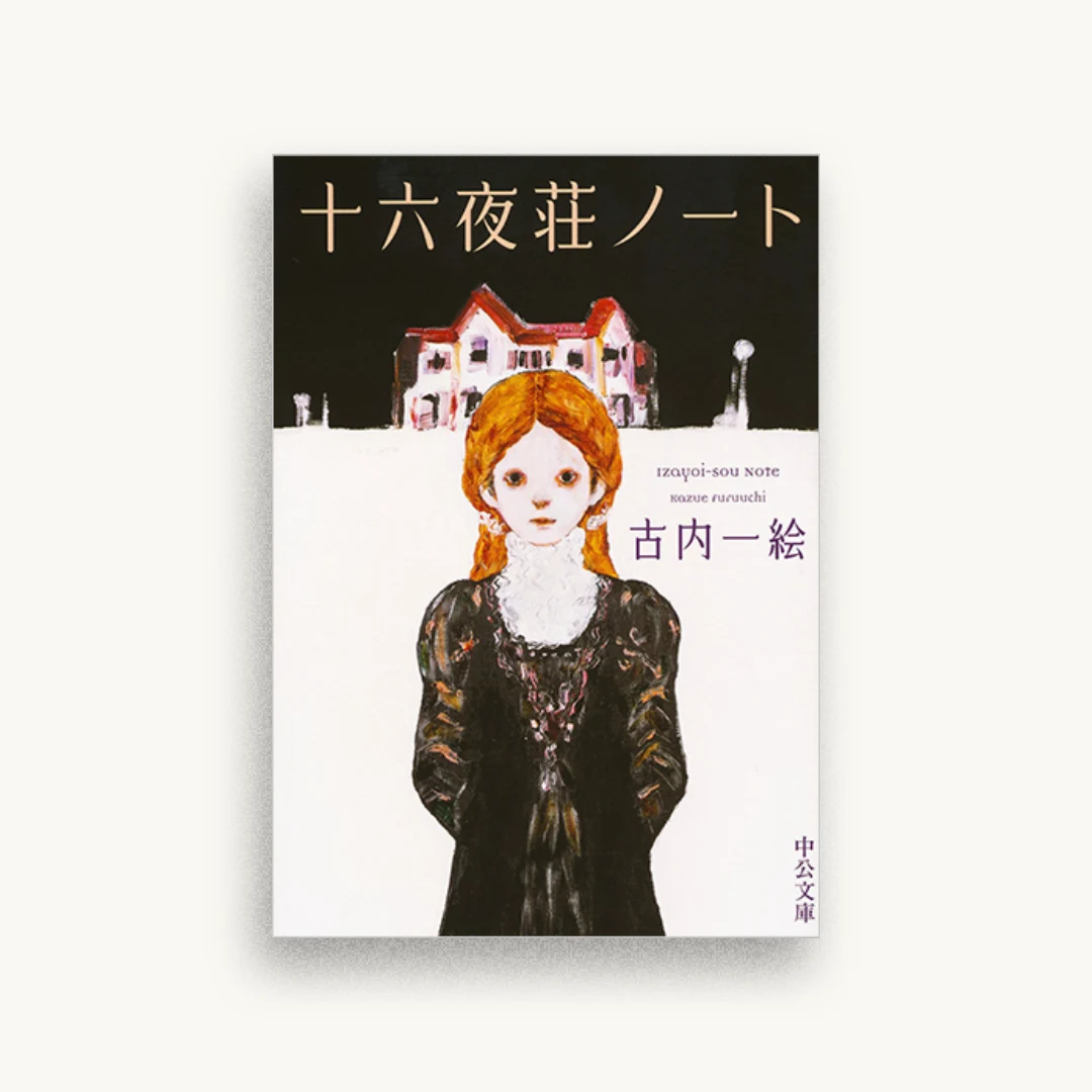 十六夜荘ノート