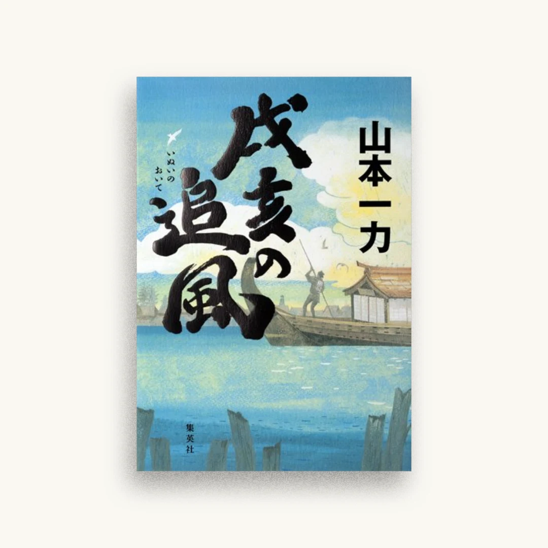 戌亥の追風