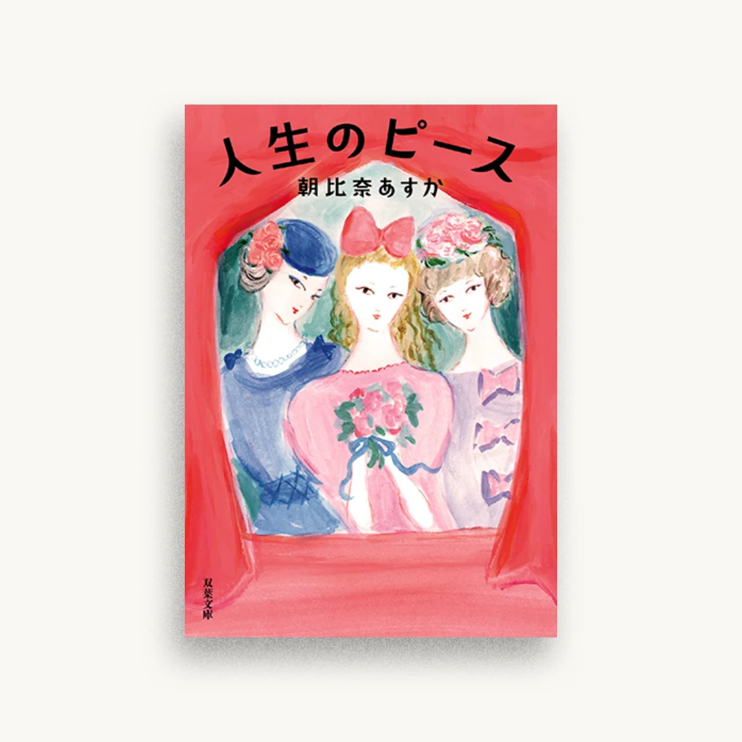 人生のピース