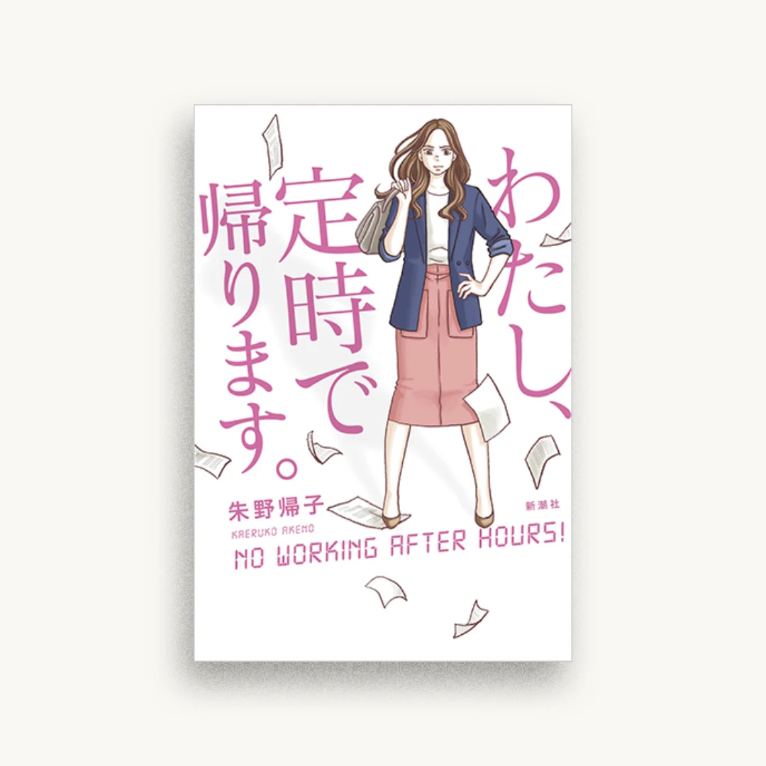 わたし、定時で帰ります。