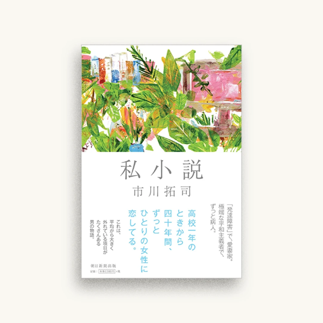 私小説