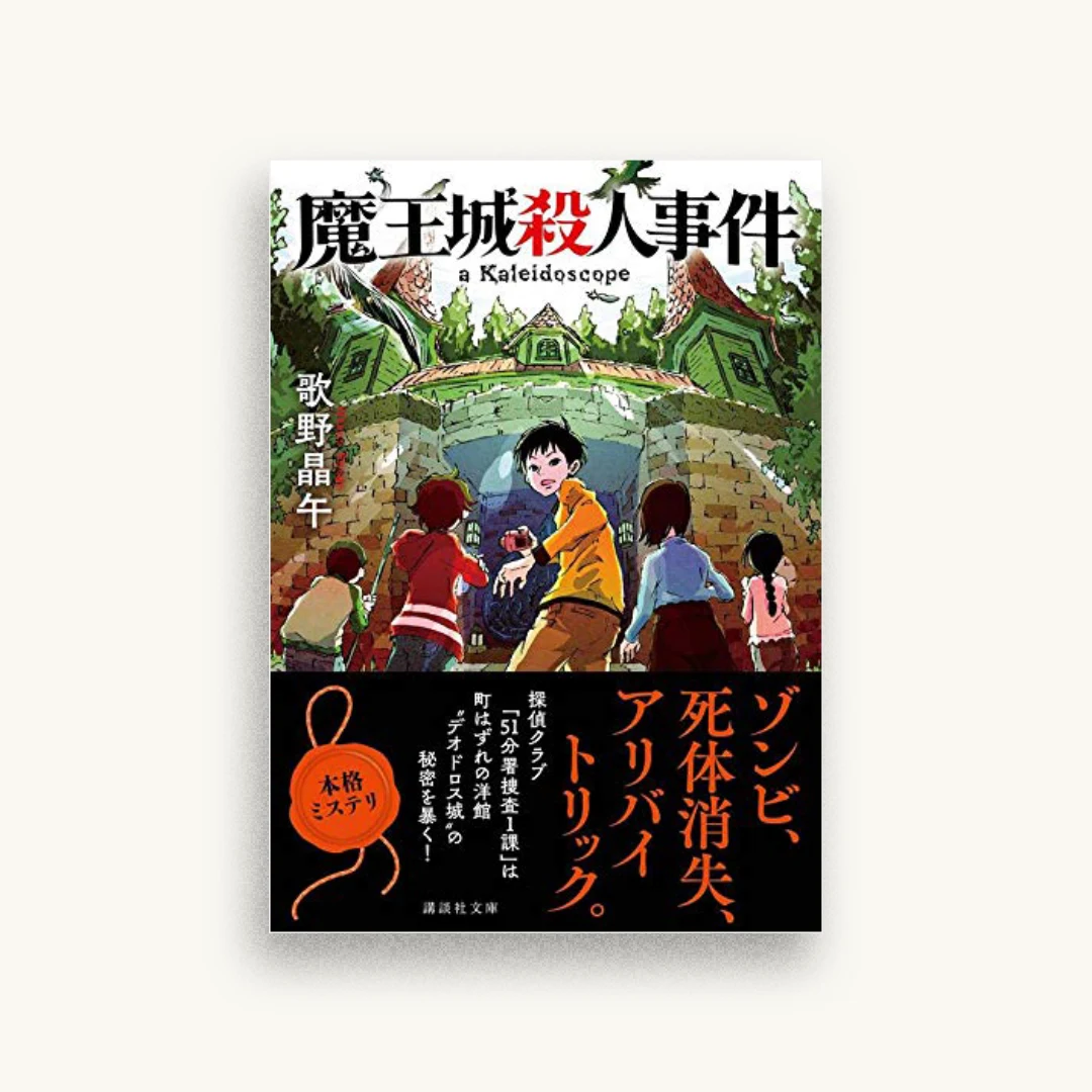 魔王城殺人事件