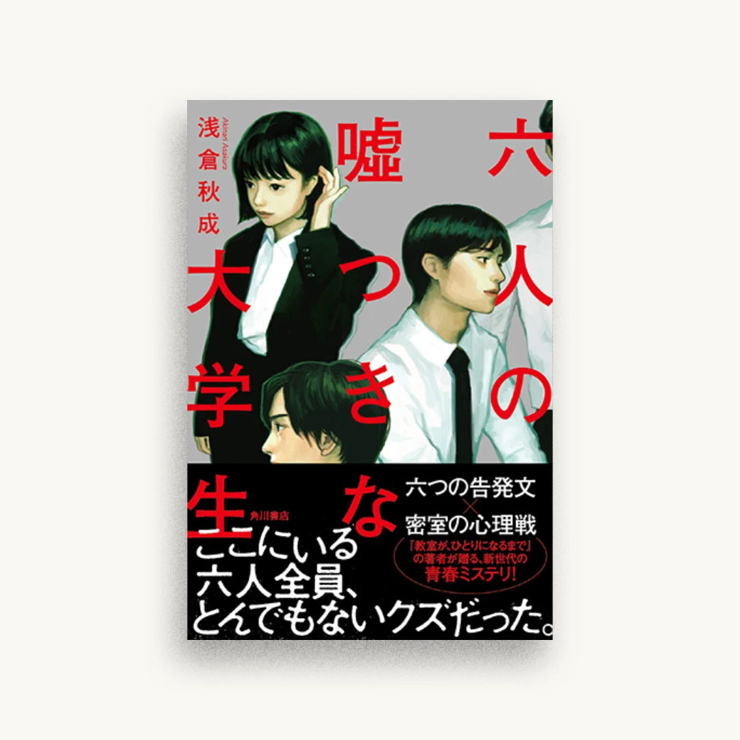 六人の嘘つきな大学生