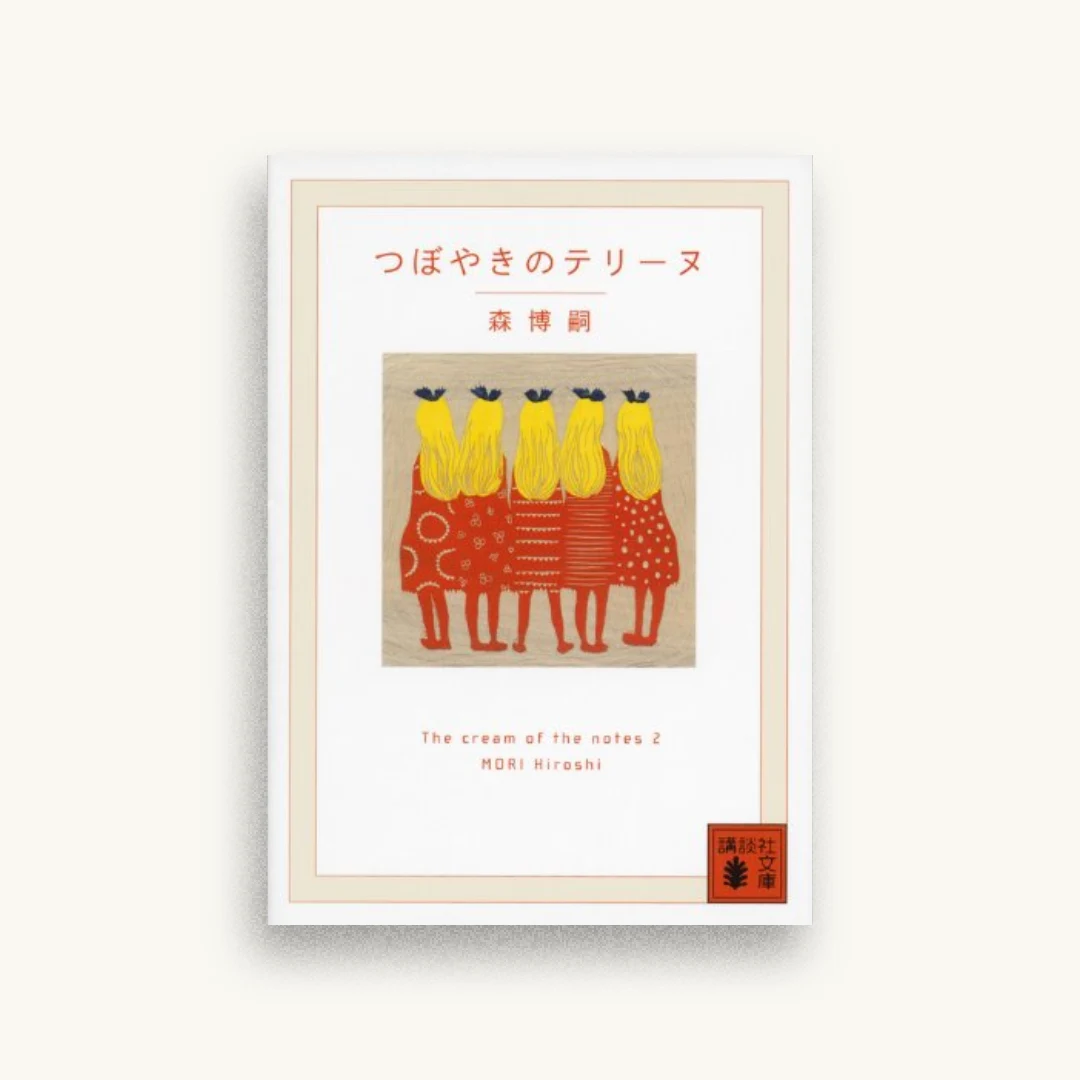 つぼやきのテリーヌ