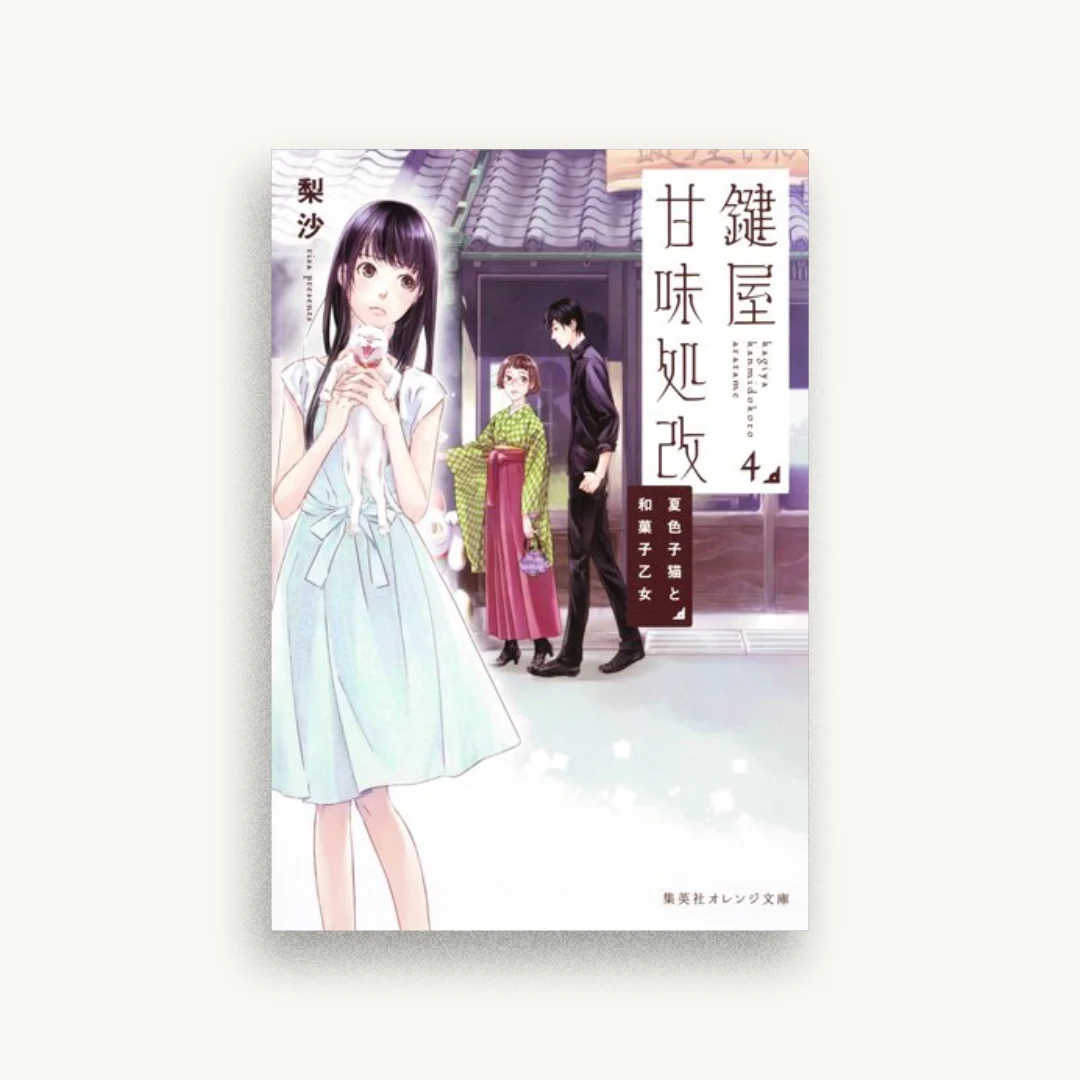 鍵屋甘味処改 4 夏色子猫と和菓子乙女