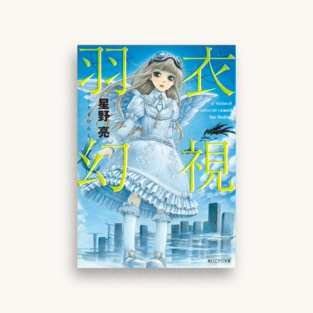 羽衣幻視