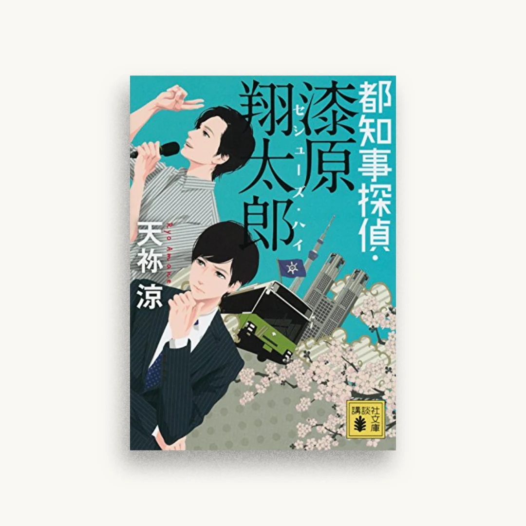 都知事探偵・漆原翔太郎 セシューズ・ハイ