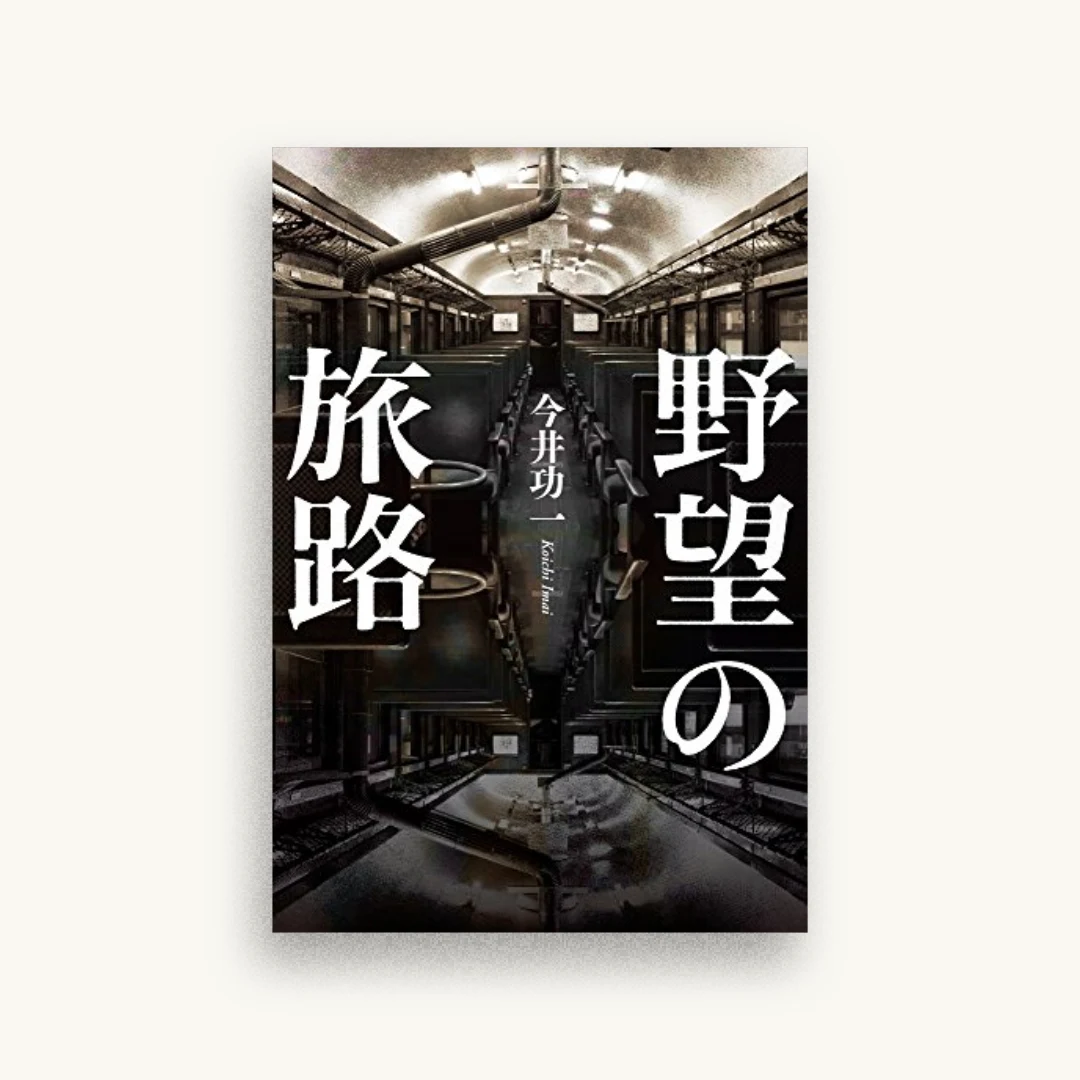 野望の旅路