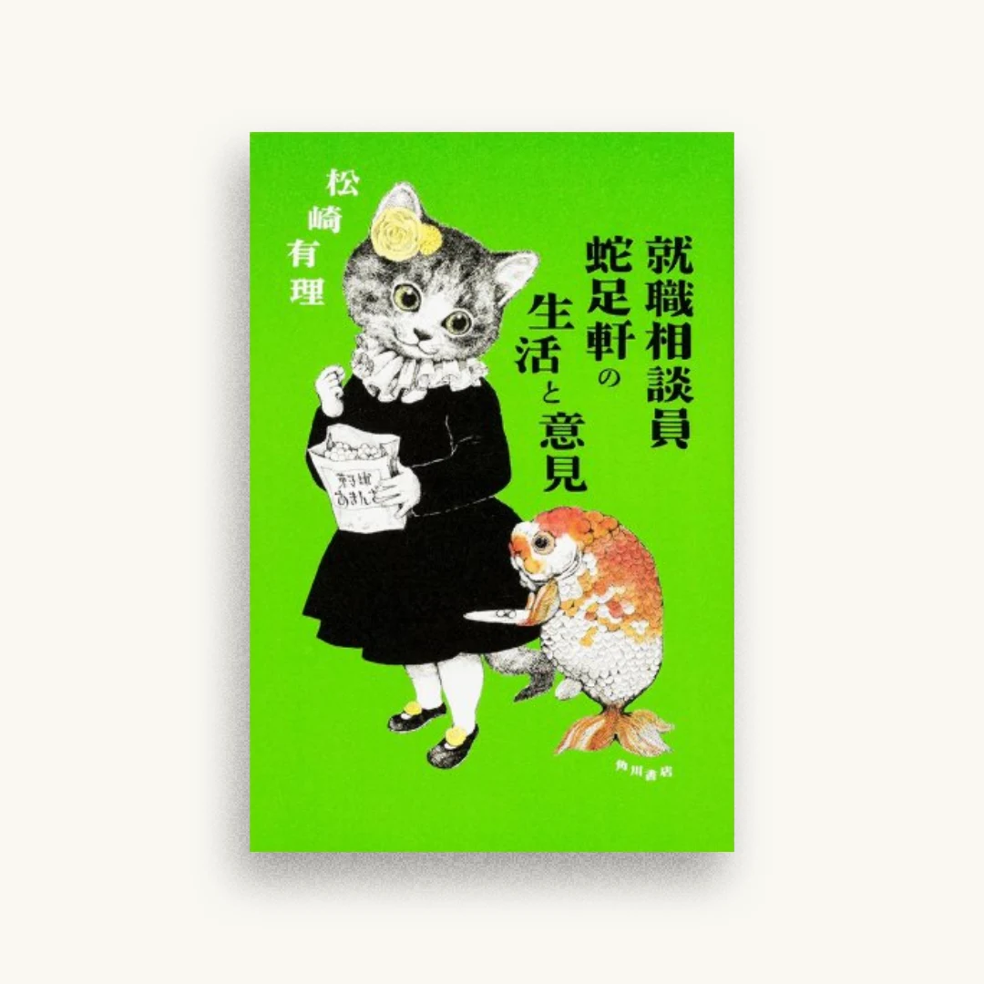 就職相談員蛇足軒の生活と意見