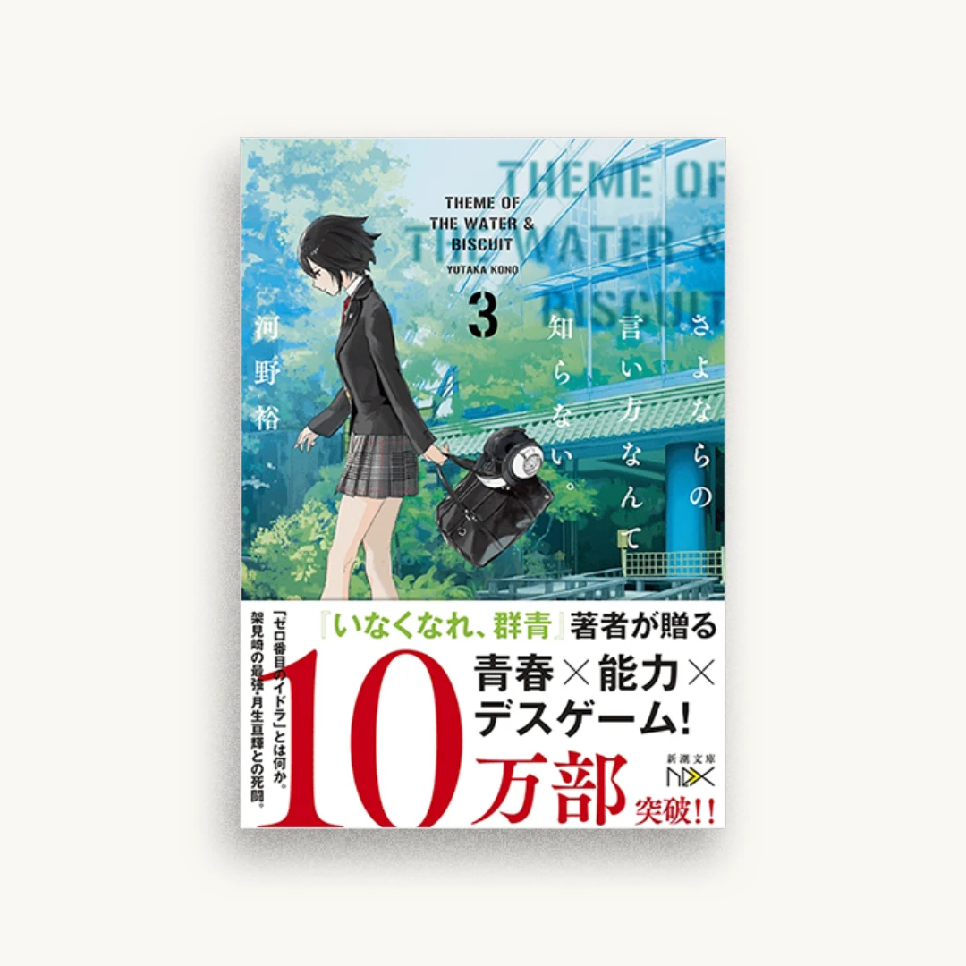 さよならの言い方なんて知らない。3