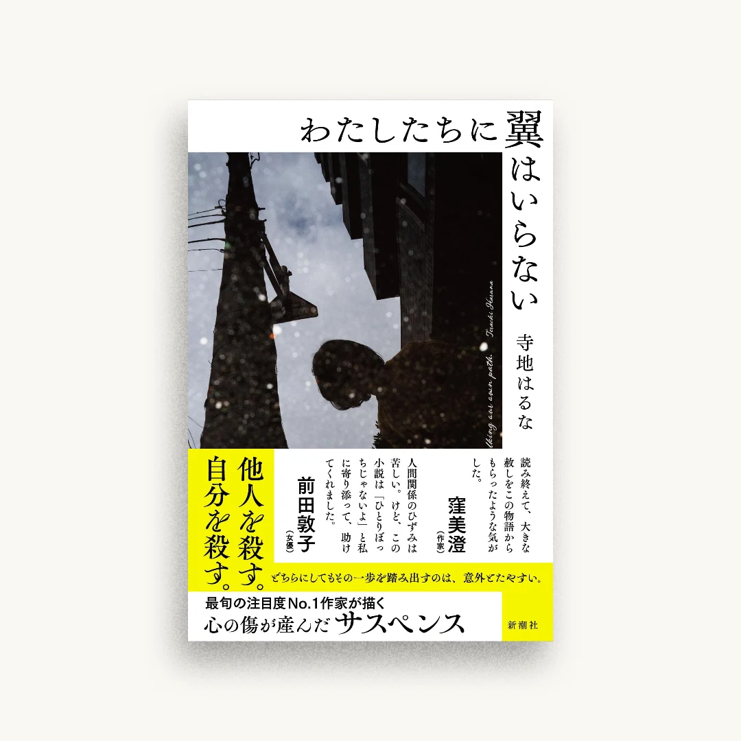 わたしたちに翼はいらない
