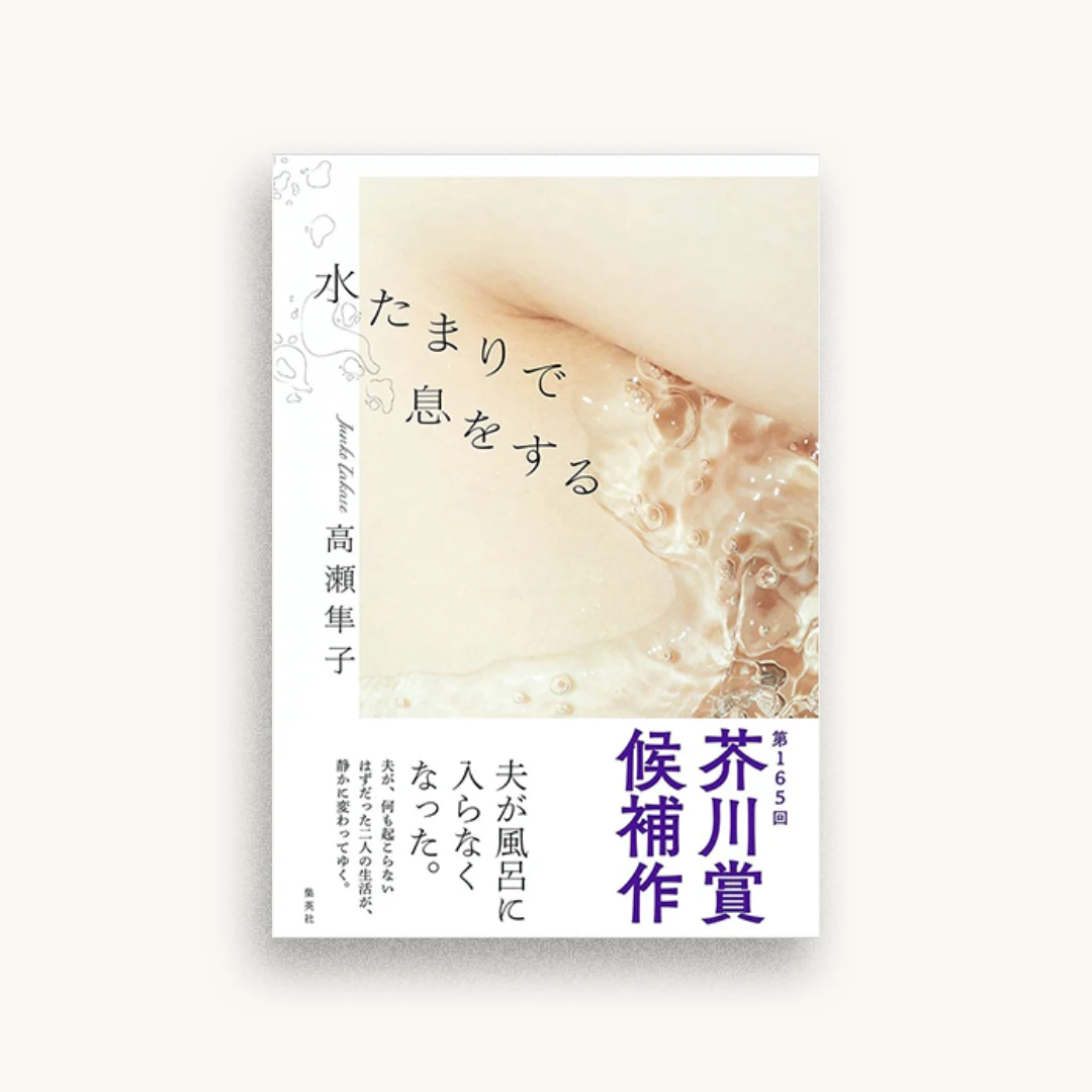 水たまりで息をする