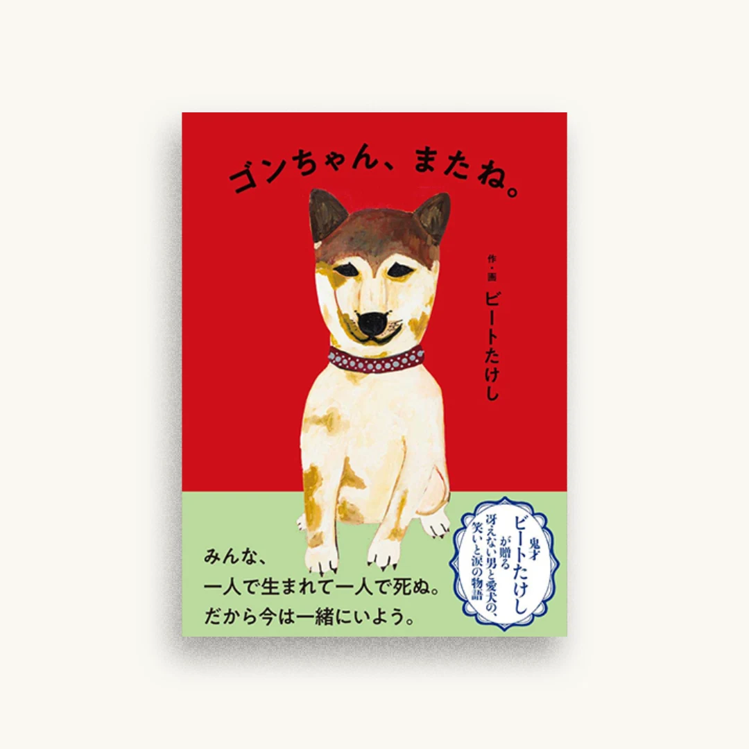 ゴンちゃん、またね。