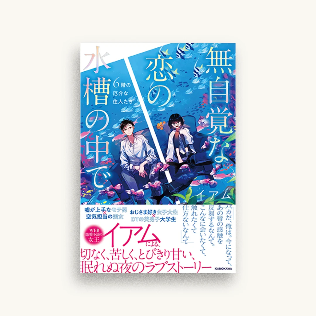 無自覚な恋の水槽の中で 6階の厄介な住人たち
