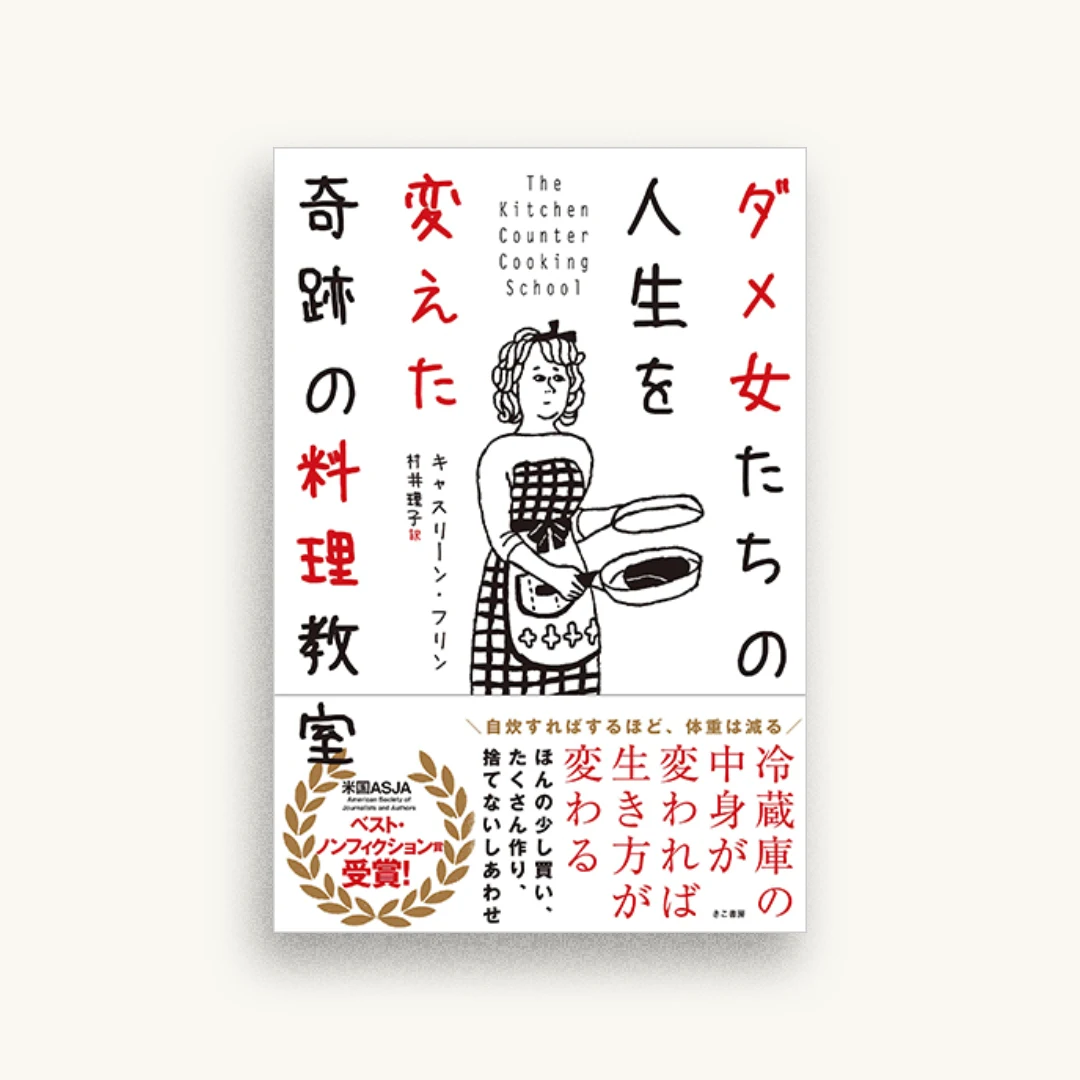 ダメ女たちの人生を変えた奇跡の料理教室