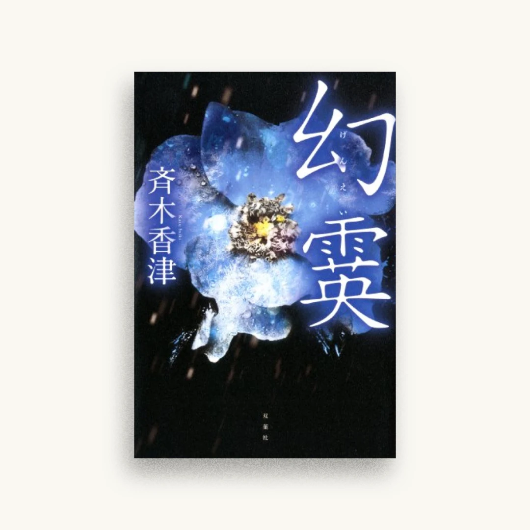 幻霙