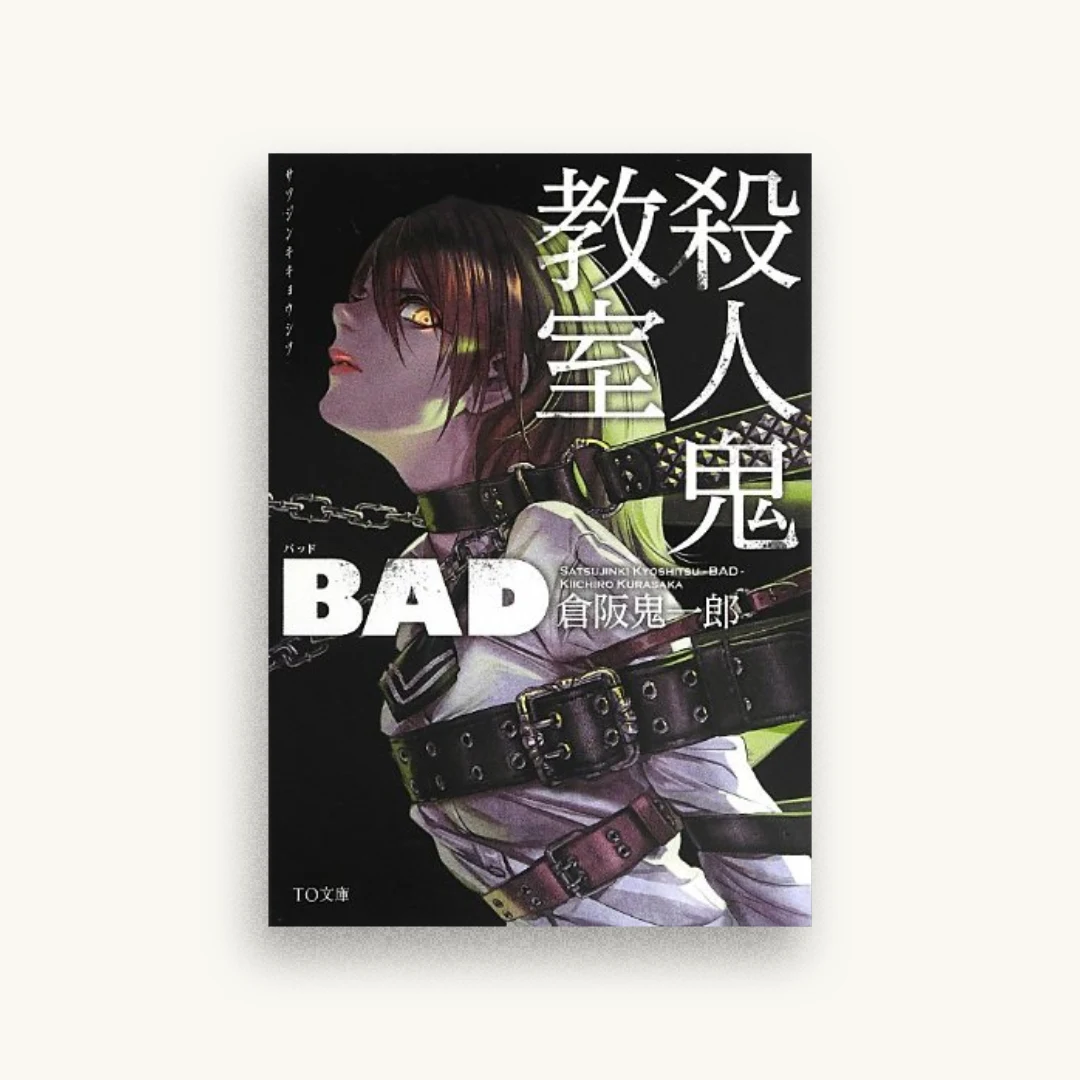 殺人鬼教室 BAD (TO文庫)