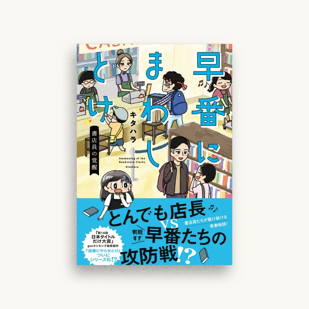 早番にまわしとけ 書店員の覚醒