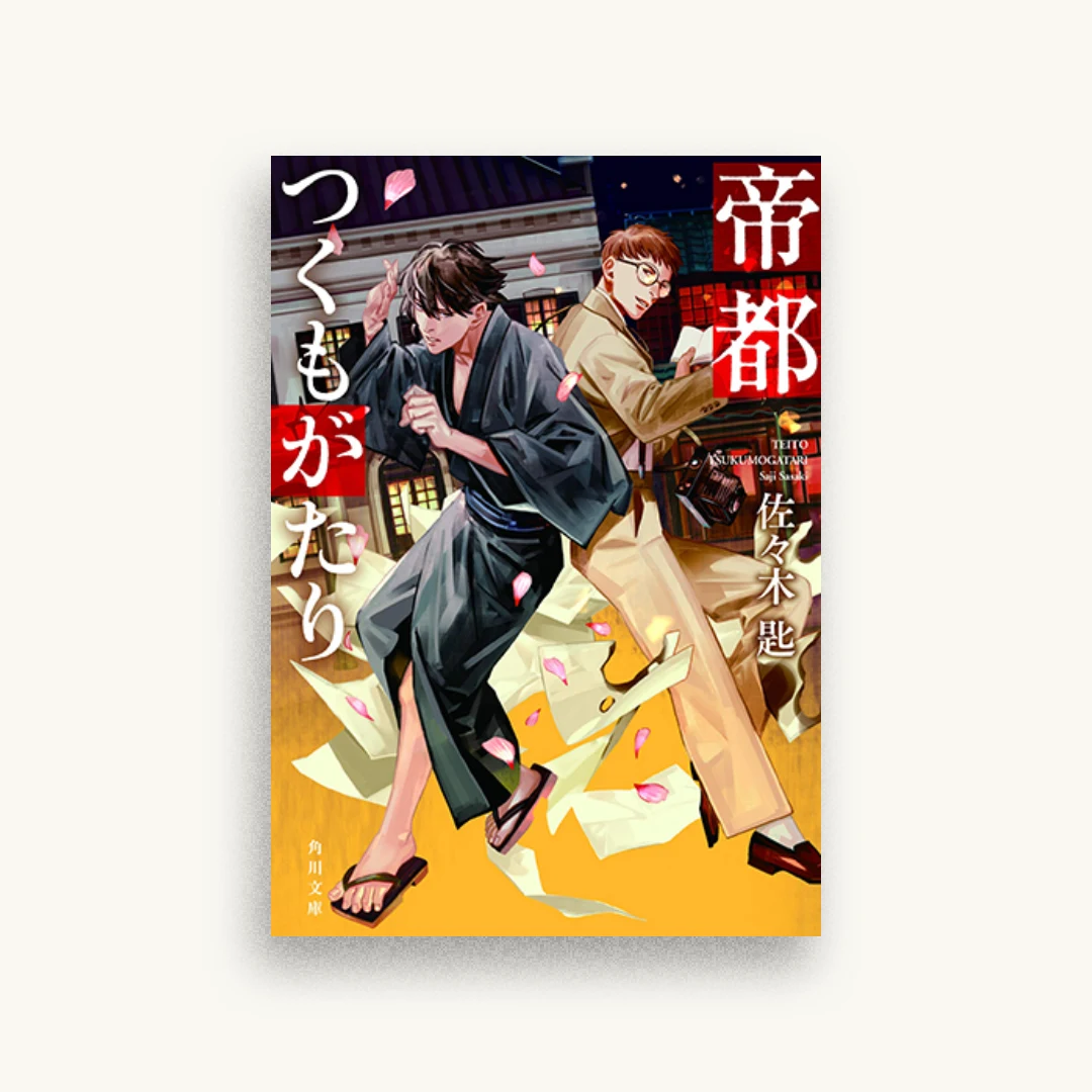 帝都つくもがたり