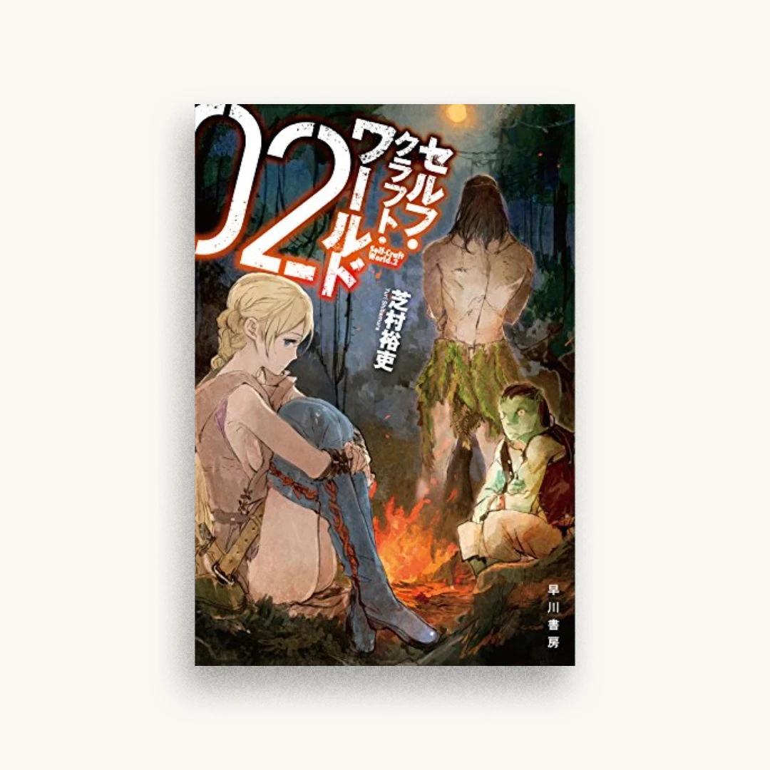 セルフ・クラフト・ワールド 2