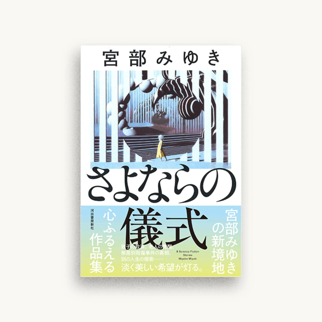 さよならの儀式