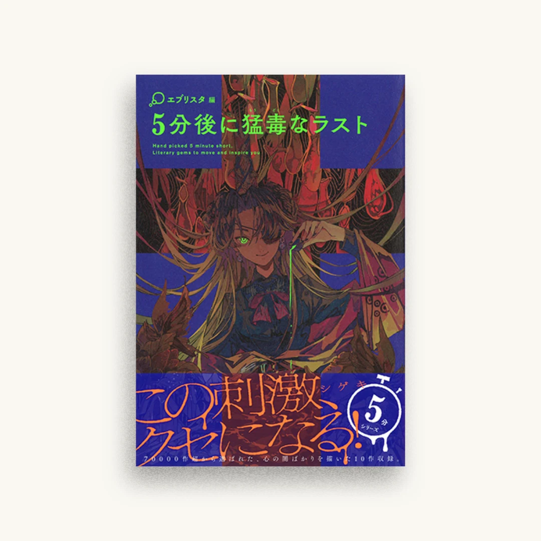 5分後に猛毒なラスト