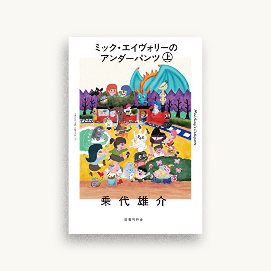 ミック・エイヴォリーのアンダーパンツ