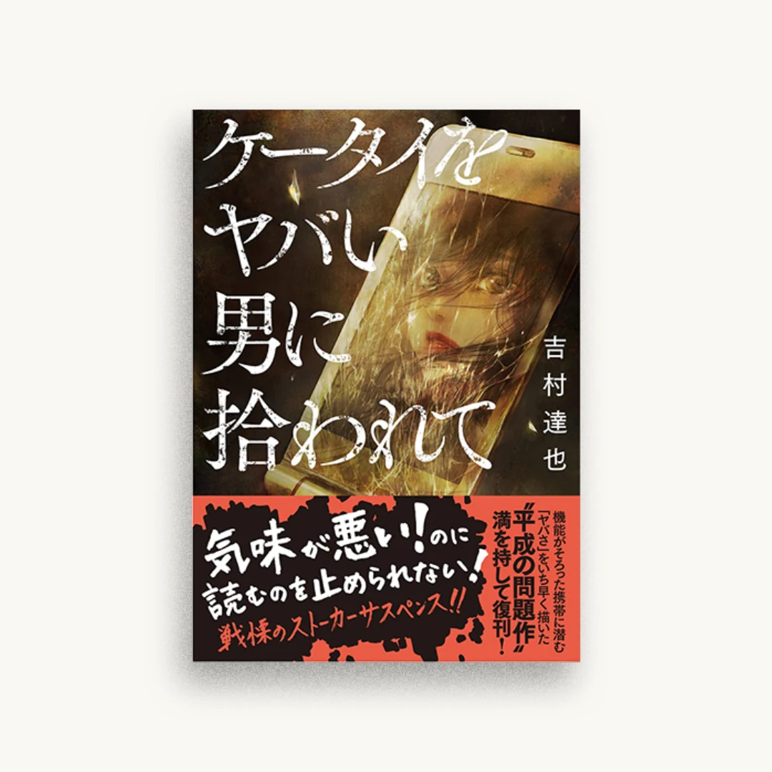 ケータイをヤバい男に拾われて