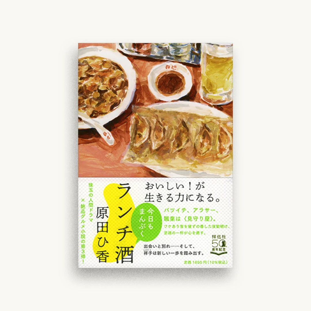 ランチ酒 今日もまんぷく