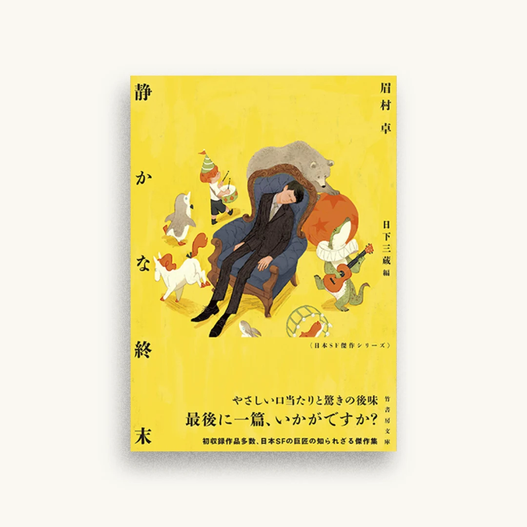 静かな終末