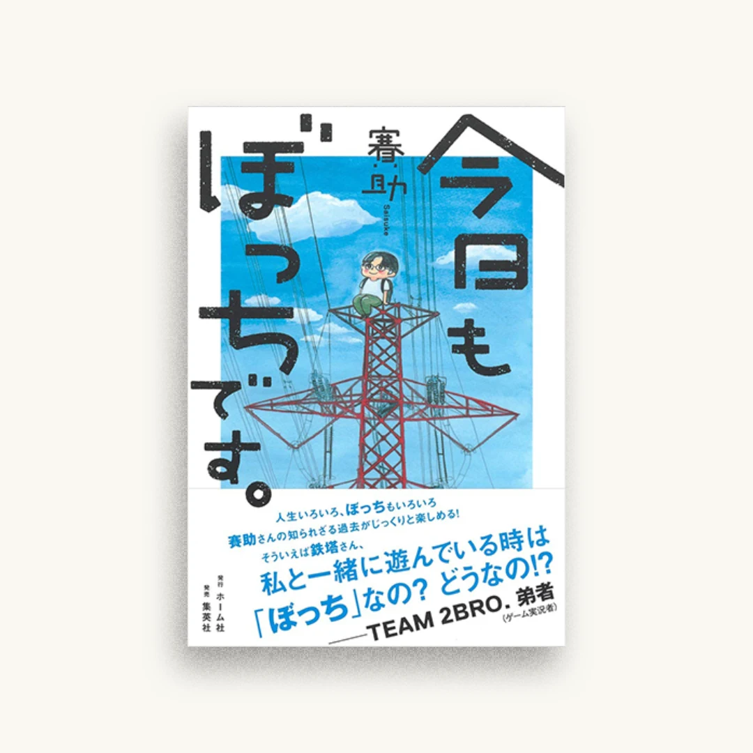 今日もぼっちです。