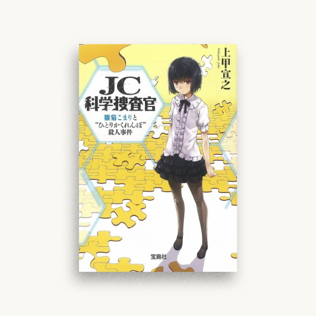 JC科学捜査官 雛菊こまりと “ひとりかくれんぼ”殺人事件