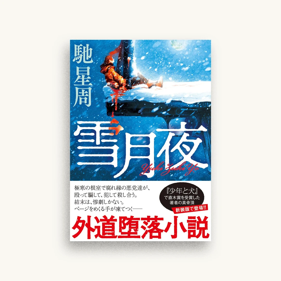 雪月夜