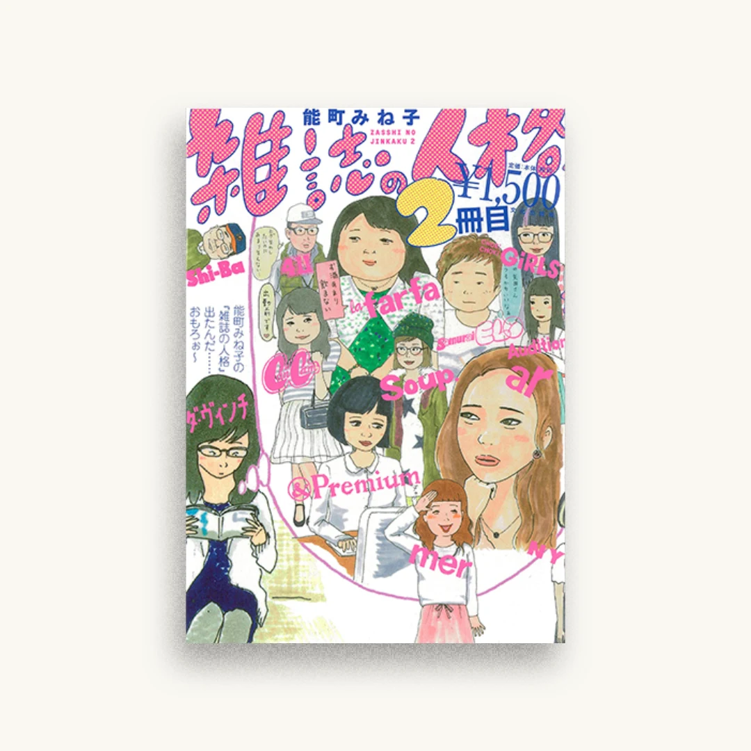雑誌の人格 2冊目
