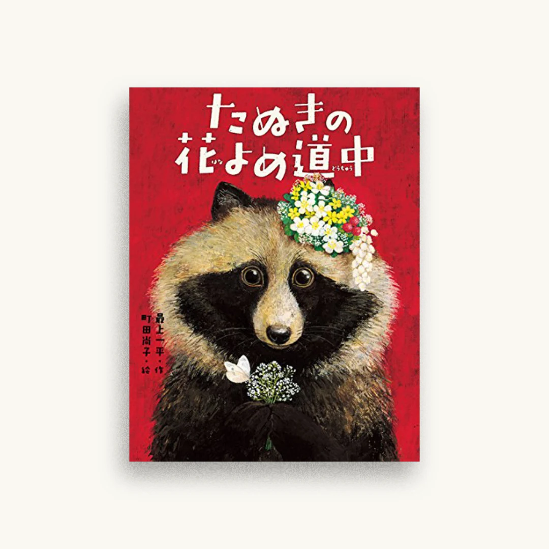 たぬきの花よめ道中