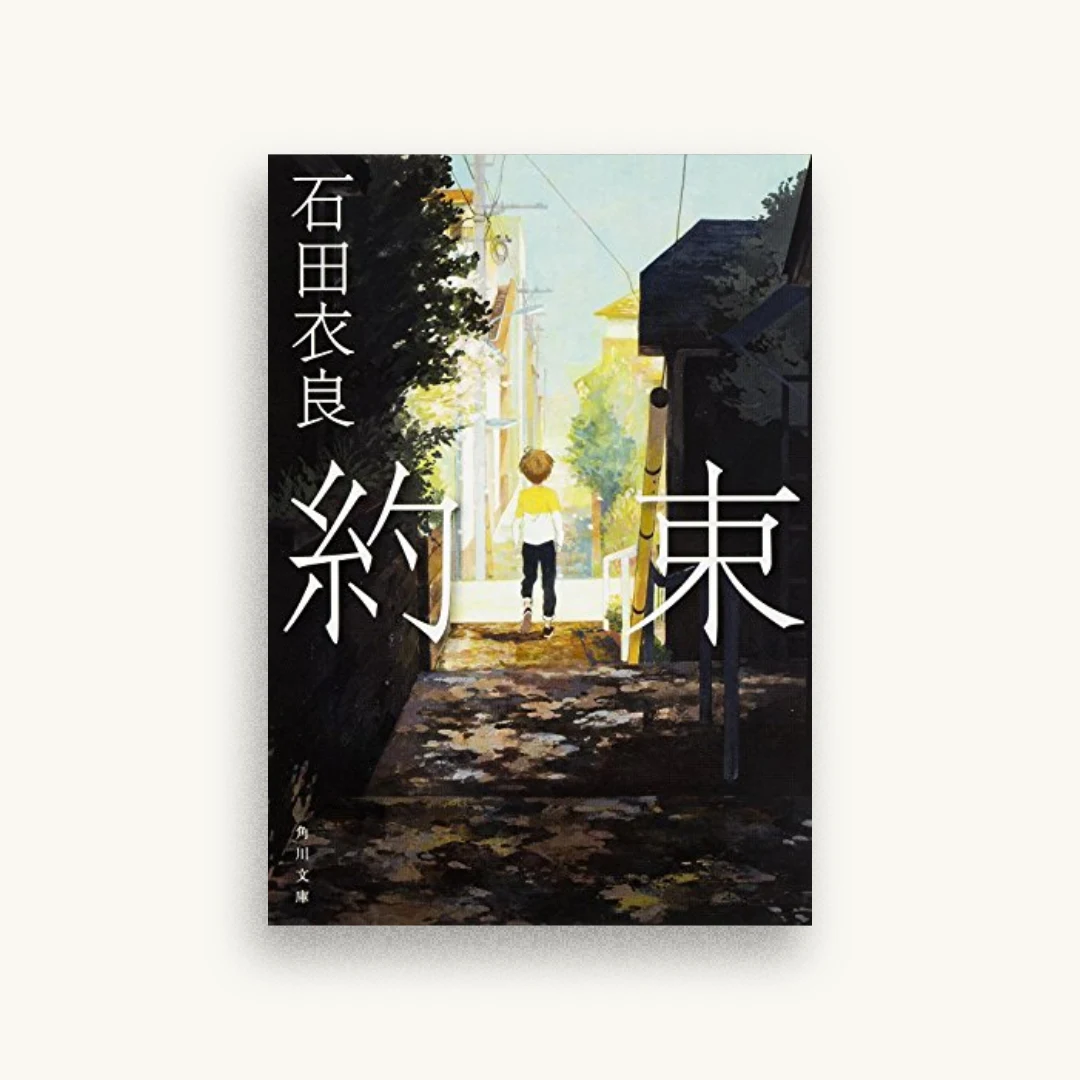 約束