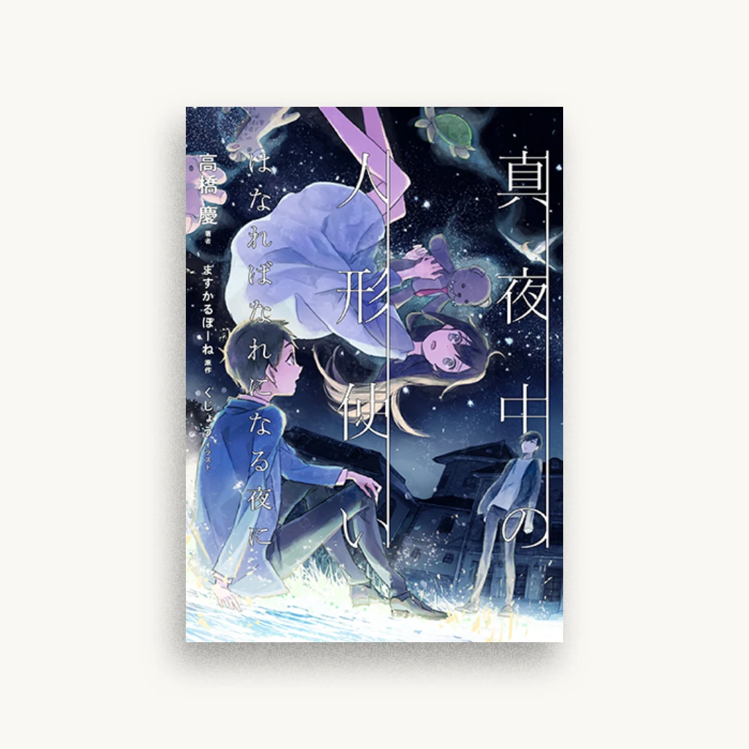 真夜中の人形使い はなればなれになる夜に